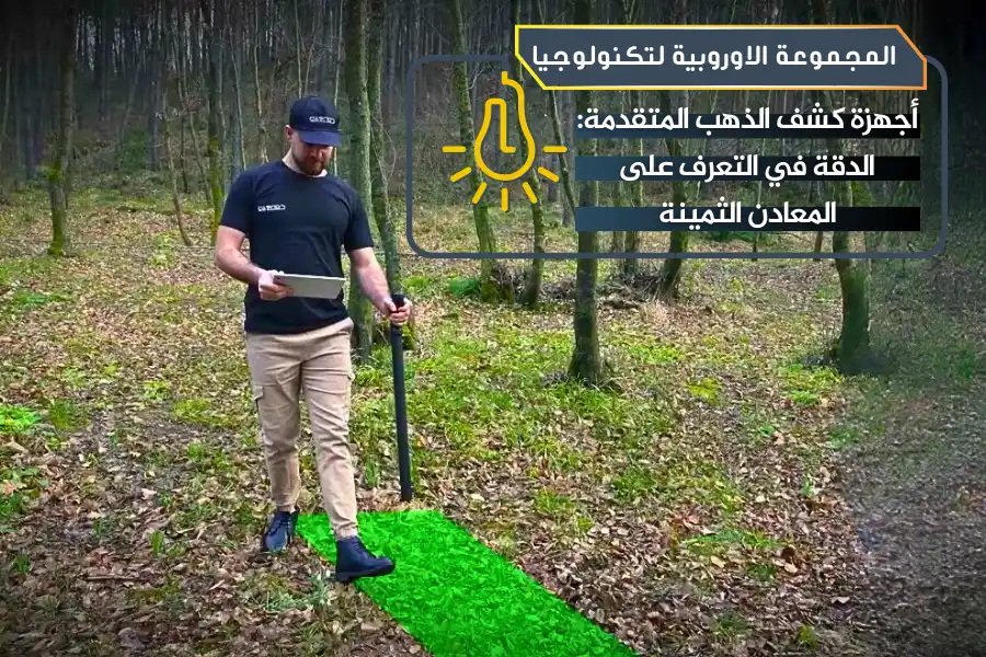 أجهزة كشف الذهب المتقدمة الدقة في التعرف على المعادن الثمينة