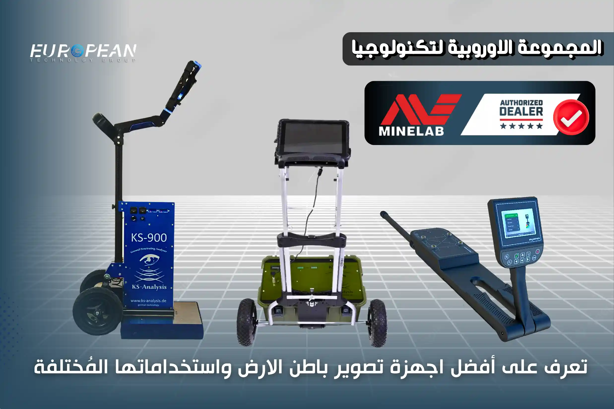 تعرف على أفضل اجهزة تصوير باطن الارض واستخداماتها المُختلفة